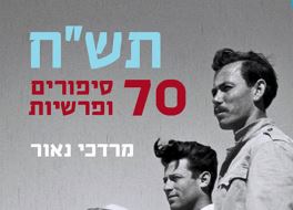 תש"ח – 70 סיפורים ופרשיות