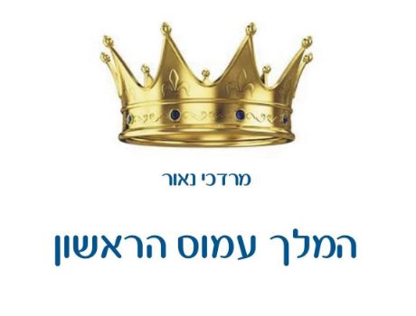 המלך עמוס הראשון