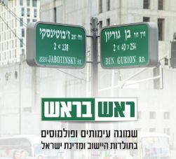 יצחק נוי מרשת ב' משוחח עם ד"ר מרדכי נאור על הספר "ראש בראש"