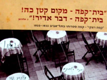 בתי הקפה הבוהמיינים של תל אביב