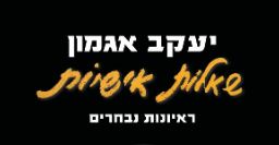 יעקב אגמון מראיין את מרדכי נאור בתוכנית "שאלות אישיות" בגל"צ, 9.5.81