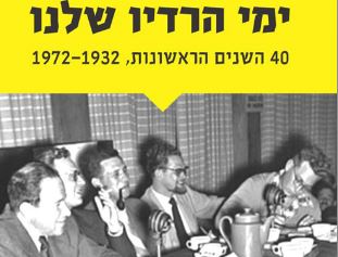 "ימי הרדיו שלנו" בתוכנית "ספרים רבותי ספרים"