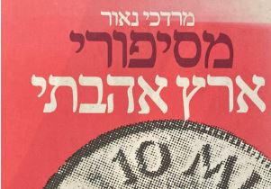 מסיפורי ארץ אהבתי עם ד"ר מרדכי נאור